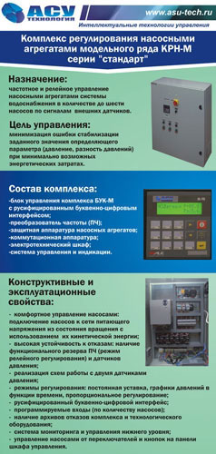 Комплекс частотного регулирования - КРН серии «стандарт» для насосной станции Комплекс частотного регулирования - КРН серии «стандарт» для насосной станции