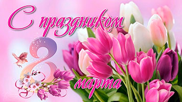 8 Марта!
