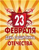 Поздравляем вас, дорогие защитники!