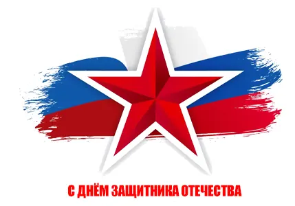 С Днём защитника Отечества!