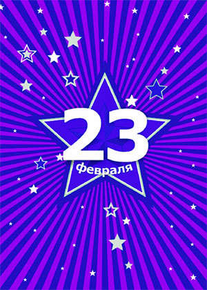 С 23 февраля!