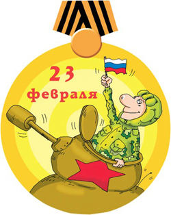 День защитника Отечества