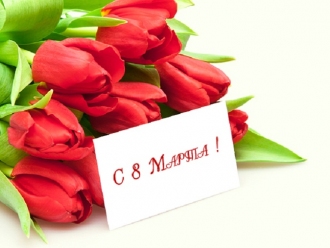 8-е Марта!