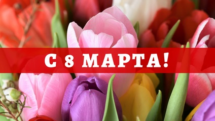 С 8-м марта!