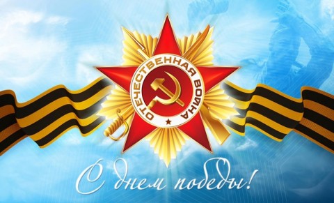 С Днём Победы!