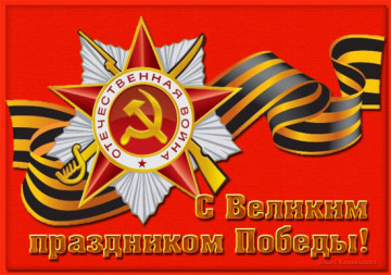 Поздравляем с праздником 9 мая!
