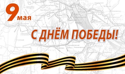 С Днём Победы!