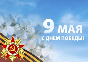 С Днём Победы!