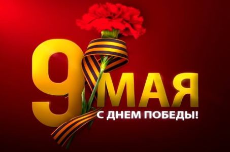 С Днем Победы!
