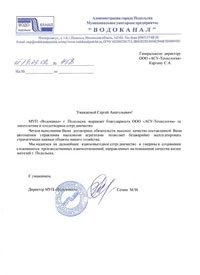 За внедрение новых технологий в МУП «Водоканал» г. Подольска