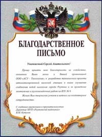 Благодарственное письмо от директора МУП «Реутовский водоканал»