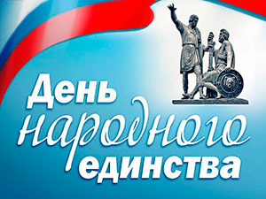 День народного единства