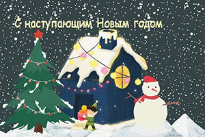 С наступающим Новым Годом!