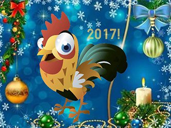 С наступающим Новым годом!