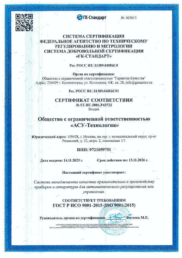 Сертификат о соответствии требованиям ГОСТ Р ИСО 9001-2015